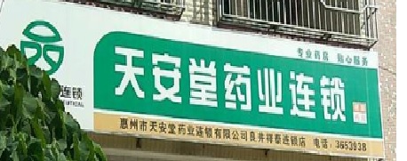 惠州天安堂藥業(yè)