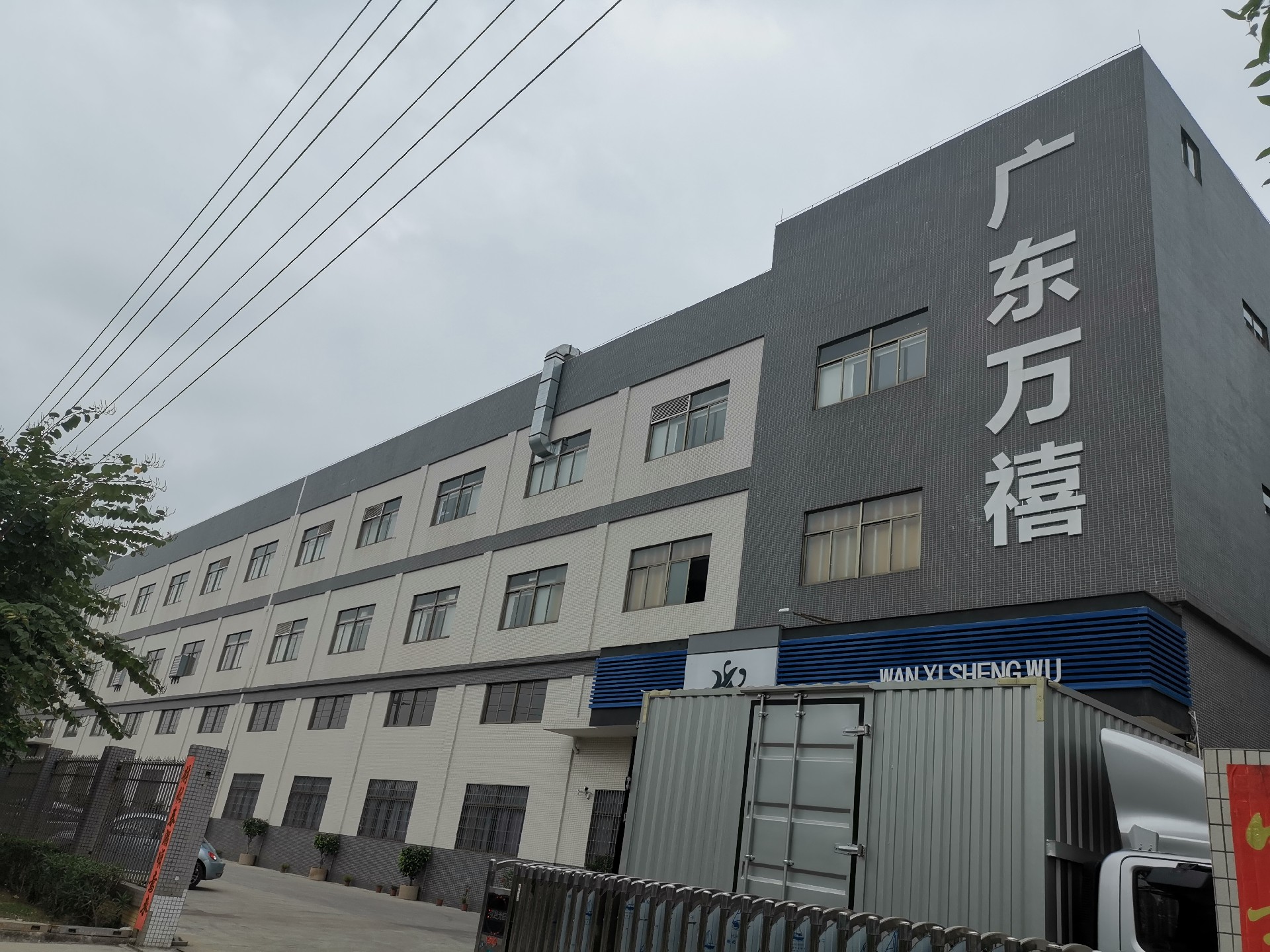 廣東萬(wàn)喜生物科技.jpg