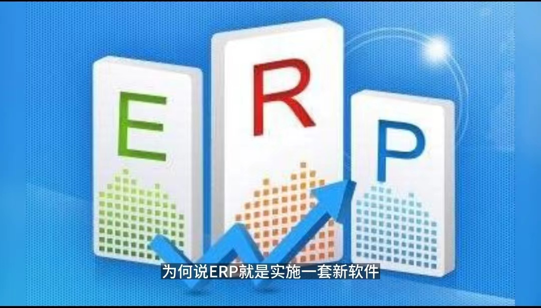 ERP項(xiàng)目只是上一套新軟件？ERP項(xiàng)目只是IT部門的事.jpg