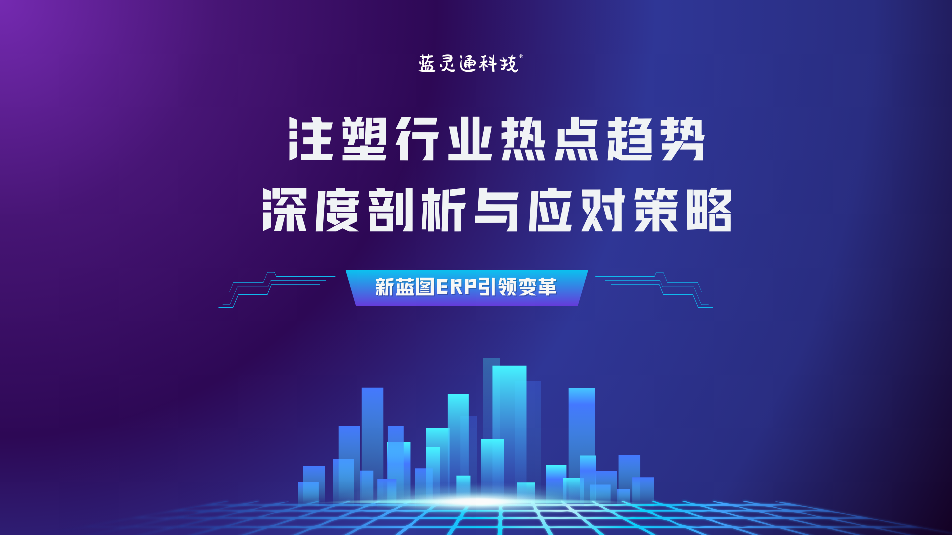 注塑行業(yè)熱點(diǎn)趨勢(shì)深度剖析與應(yīng)對(duì)策略.png