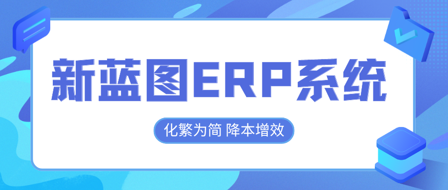 新藍(lán)圖ERP系統(tǒng)，化繁為簡(jiǎn)降本增效.png