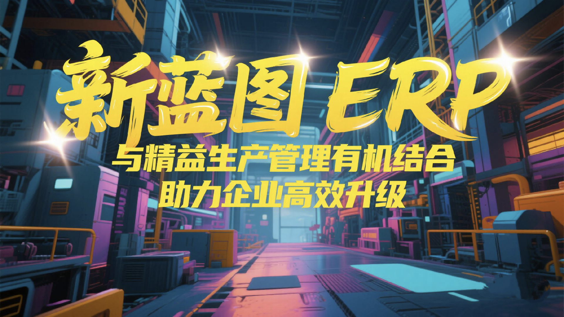 新藍(lán)圖ERP與精益生產(chǎn)有機(jī)結(jié)合.png